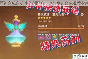 原神合成台抗性药剂配方一览与高效合成推荐指南