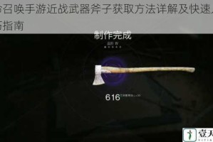 使命召唤手游近战武器斧子获取方法详解及快速入手技巧指南