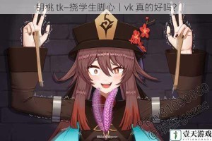 胡桃 tk—挠学生脚心丨vk 真的好吗？