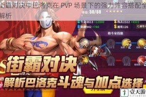 街霸对决中巴洛克在 PVP 场景下的强力阵容搭配全解析
