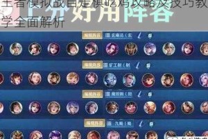王者模拟战自走棋吃鸡攻略及技巧教学全面解析