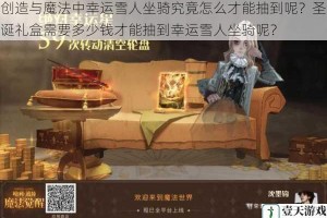 创造与魔法中幸运雪人坐骑究竟怎么才能抽到呢？圣诞礼盒需要多少钱才能抽到幸运雪人坐骑呢？