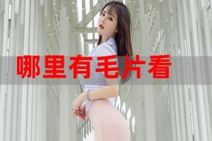 毛片无遮挡为什么会成为网络热门搜索词？