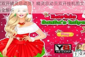 如何双开精灵总动员？精灵总动员双开挂机图文详细攻略全解析