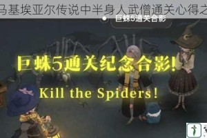 探寻马基埃亚尔传说中半身人武僧通关心得之奥秘