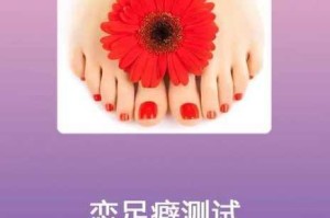 免费恋脚足恋网站是否真的存在？如何找到安全可靠的恋脚足恋网站？