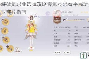 天谕手游微氪职业选择攻略零氪党必看平民玩家高性价比职业推荐指南