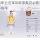 天谕手游微氪职业选择攻略零氪党必看平民玩家高性价比职业推荐指南