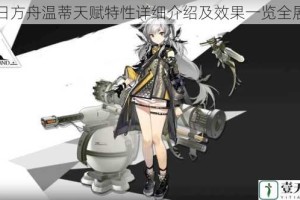 明日方舟温蒂天赋特性详细介绍及效果一览全展示