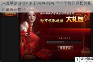 璀璨星途游戏礼包码兑换指南 手把手教你轻松领取专属游戏福利