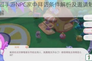 摩尔庄园手游NPC家中拜访条件解析及邀请触发方法全面讲解