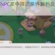 摩尔庄园手游NPC家中拜访条件解析及邀请触发方法全面讲解