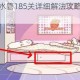 天天爱连线接水管185关详细解法攻略及全关卡答案合集指南
