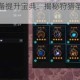 失落的方舟装备提升宝典：揭秘狩猎圣地与高效刷装路线全攻略