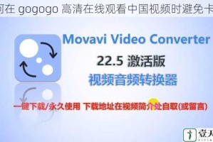 如何在 gogogo 高清在线观看中国视频时避免卡顿？