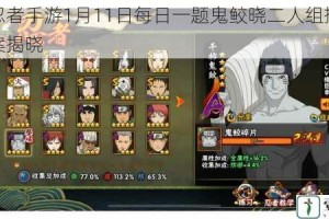火影忍者手游1月11日每日一题鬼鲛晓二人组搭档正确答案揭晓