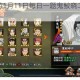 火影忍者手游1月11日每日一题鬼鲛晓二人组搭档正确答案揭晓