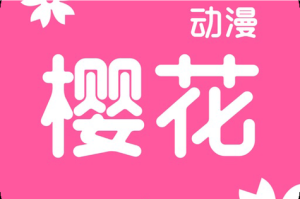 樱花动漫 immation 官方正版入口在哪里？怎样找到它？