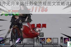 烟雨江湖齐无月来信任务全流程图文攻略详解与关键步骤指引