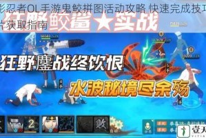 火影忍者OL手游鬼鲛拼图活动攻略 快速完成技巧与碎片获取指南