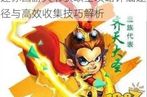 迷你西游天书获取全攻略详细途径与高效收集技巧解析