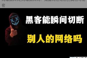 网嚗黑料网,网嚗黑料网：揭露网络背后的真相与秘密