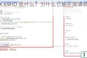 GEEXXX.69HD 是什么？为什么它能在高清领域如此受欢迎？