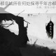 侠客江湖之都京城所在何处探寻千年古都地理位置与武侠传说