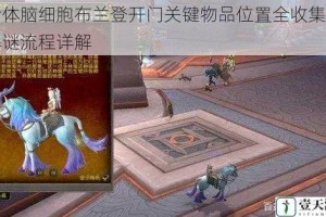 活体脑细胞布兰登开门关键物品位置全收集与解谜流程详解