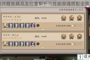 阴阳师鲤鱼精高发位置解析与技能御魂搭配全面攻略