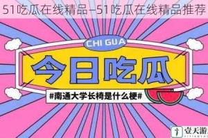 51吃瓜在线精品—51吃瓜在线精品推荐