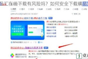 璜品汇在线下载有风险吗？如何安全下载璜品汇？
