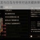 大江湖之苍龙与白鸟与爷爷对话关键抉择攻略及隐藏剧情触发指南