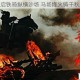 烽烟征途启铁骑纵横沙场 马场烽火铸千秋霸业新篇
