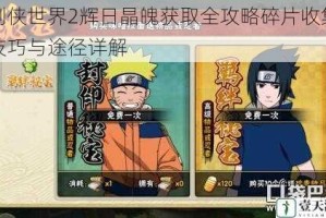 剑侠世界2辉日晶魄获取全攻略碎片收集技巧与途径详解