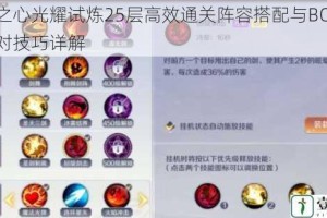 诺亚之心光耀试炼25层高效通关阵容搭配与BOSS技能应对技巧详解