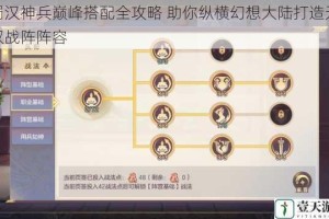 蜀汉神兵巅峰搭配全攻略 助你纵横幻想大陆打造无双战阵阵容