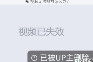 96 视频无法播放怎么办？