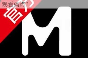 麻豆视频 app 如何解决你的视频观看痛点？