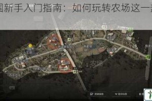 暗区突围新手入门指南：如何玩转农场这一热门地图？