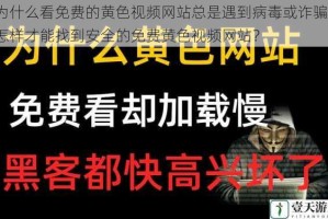 为什么看免费的黄色视频网站总是遇到病毒或诈骗？怎样才能找到安全的免费黄色视频网站？