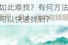 5G 天天看天天奭运动入口官方，为何如此难找？有何方法可以快速找到？