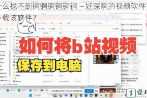 为什么找不到锕锕锕锕锕锕～好深啊的视频软件？如何下载该软件？