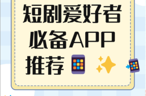 2024 年永久免费的看短剧软件真的存在吗？如何找到它们？