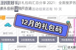 上古王冠 5 月礼包码汇总分享 2021：全面搜罗各类礼包码及使用方法
