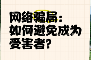 黄色视频在线免费看？小心被骗如何避免成为受害者？