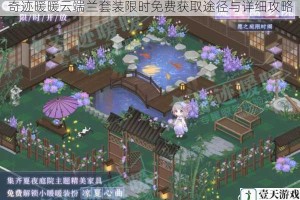 奇迹暖暖云端兰套装限时免费获取途径与详细攻略