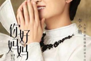蘑菇影视一个好妈妈频道有何独特之处？