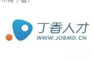 成都丁香人才网官网破解为什么不用下载？