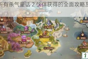 深度剖析有杀气童话 2 伙伴获得的全面攻略及技巧分享